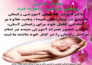 مادران گرامی  زایمانی خوشایند را تجربه کنید