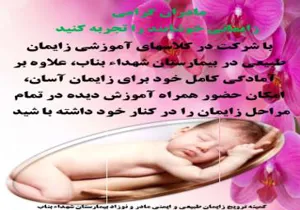 مادران گرامی  زایمانی خوشایند را تجربه کنید