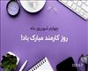 روزکارمند