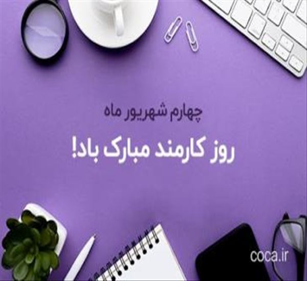 روزکارمند