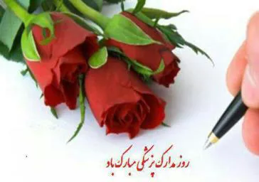 روز مدارک پزشکی  (مدیریت اطلاعات سلامت) 